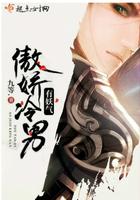 傲娇冷男有妖气百度