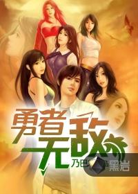 勇者无敌电视剧全集免费观看