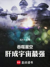肝成宇宙最强在线阅读免费完整版