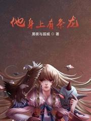 他身上有条龙王乐无弹窗全文免费阅读