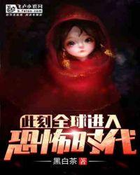 此刻全球进入恐怖时代 免费观看