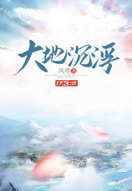 大地浮沉 沉睡过去