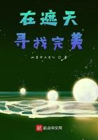 在遮天寻找完美的